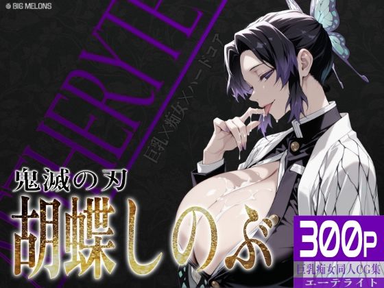 【無料で読める？】巨乳痴女同人CG集 エーテライト 胡蝶し〇ぶ編｜d_635531