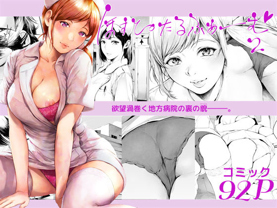 【無料で読める？】ほすぴたるふぁーむ2｜d_635758