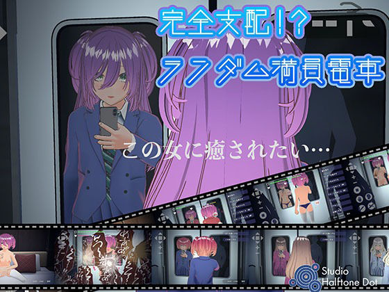 【無料で読める？】完全支配！？ランダム満員電車【PC通常版】｜d_635972