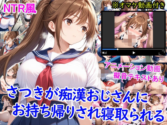 【無料で読める？】さつきが痴●おじさんに寝取られて孕むまで｜d_636507