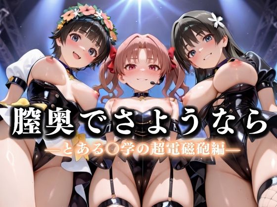 【無料で読める？】膣奥でさようなら 国民的アイドル引退LIVE〜観客5万人の前で中出しセックス〜 とある〇学の超電磁砲編｜d_636534