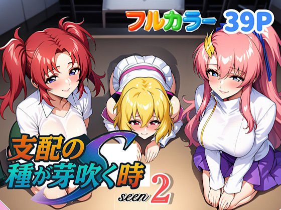 【無料で読める？】支配の種が芽吹く時seen2｜d_636875