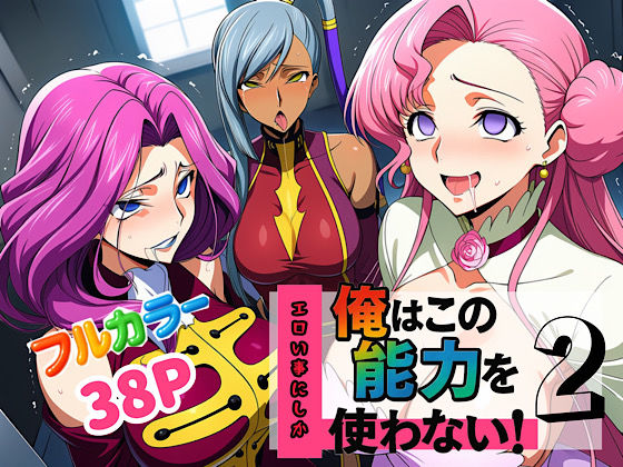 【無料で読める？】俺はこの能力をエロい事にしか使わない！2｜d_636883