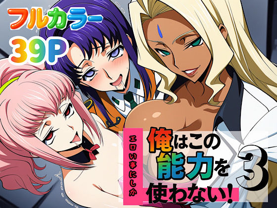 【無料で読める？】俺はこの能力をエロい事にしか使わない！3｜d_636884