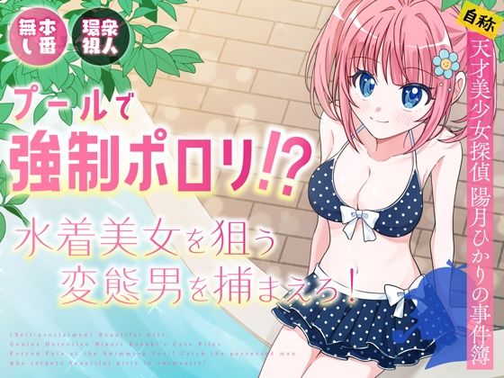【無料で読める？】プールで強●ポロリ！？ 水着美女を狙う変態男を捕まえろ！｜d_636957