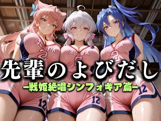 【無料で読める？】先輩のよびだし 噂の一軍バスケ部の先輩はヤらせてくれるらしい。〜陽キャの先輩が童貞後輩を食いまくる〜 戦記絶唱シンフ〇ギア編｜d_637326