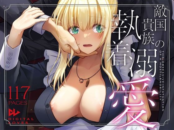 【無料で読める？】敵国貴族の執着溺愛｜d_637390