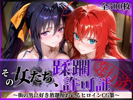 【無料で読める？】その女たち、蹂躙許可証発行済み -街の男たちに好き放題使われるヒロインCG集- ハ◯スクールD×D編｜d_637530