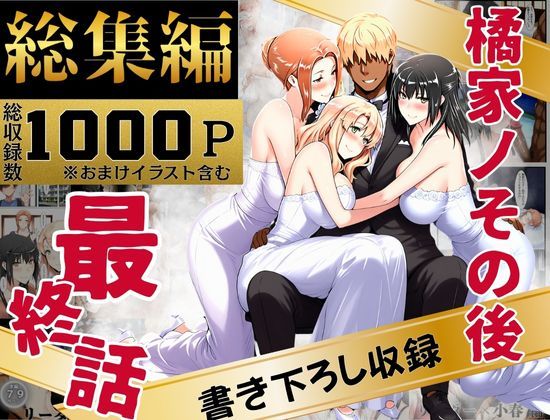 【無料で読める？】橘家のその後 総集編｜d_637588