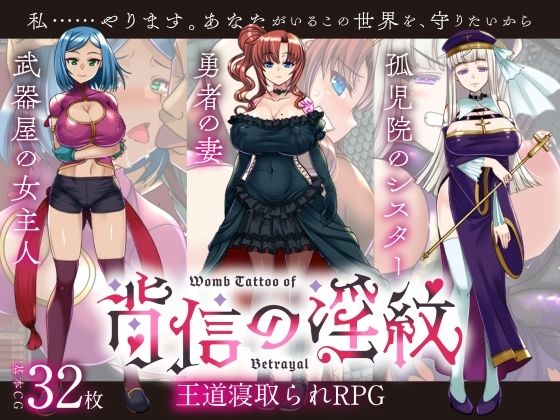 【無料で読める？】【寝取られRPG】背信の淫紋｜d_638283