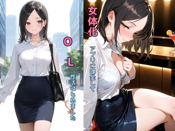 【無料で読める？】女体化アプリに課金してOL性活はじめました｜d_638375