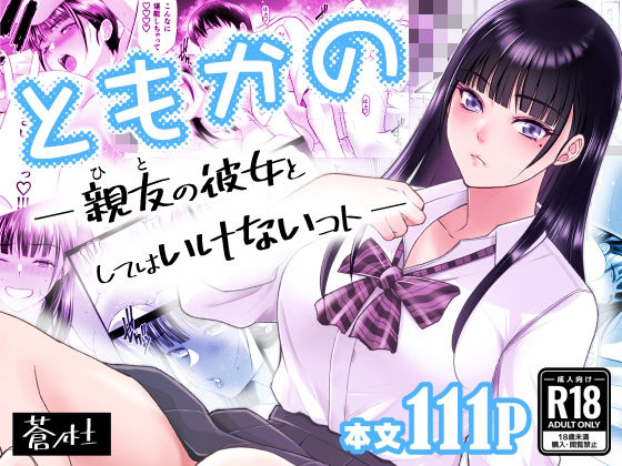 【無料で読める？】ともかの 親友の彼女としてはいけないコト｜d_638876