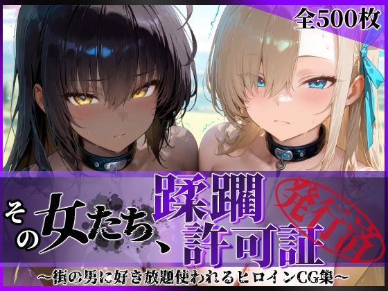 【無料で読める？】その女たち、蹂躙許可証発行済み -街の男たちに好き放題使われるヒロインCG集- アス〇＆カ〇ン編｜d_639567