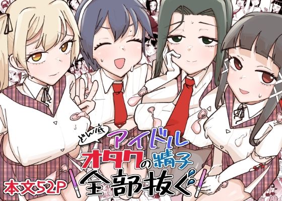 【無料で読める？】どん底アイドルオタクの精子全部抜く｜d_639874