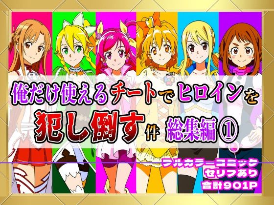 【無料で読める？】【フルカラー901P】種付けおじさんのチートシリーズ総集編 1｜アスナ・リーファ・お茶子・ルーシィ・キュアドリーム・キュアパイン編｜d_640697