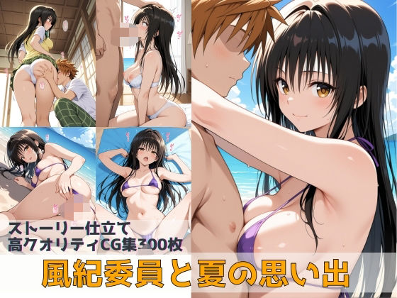 【無料で読める？】風紀委員と夏の思い出｜d_640979