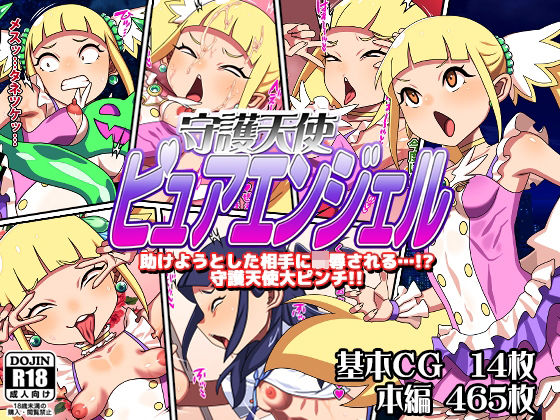 【無料で読める？】守護天使ピュアエンジェル｜d_641737