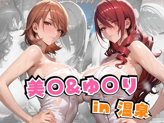 【無料で読める？】美○＆ゆ○りin温泉｜d_641885