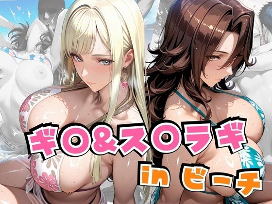 【無料で読める？】ギ○＆ス○ラギinビーチ｜d_641888