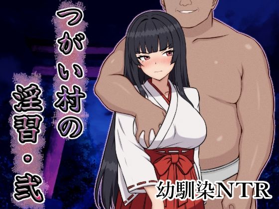 【無料で読める？】つがい村の淫習・弐｜d_642380