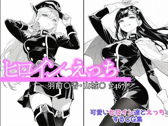 【無料で読める？】ヒロインえっち 羽前〇香・山城〇｜d_643269