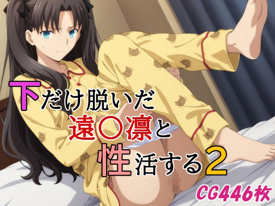 【無料で読める？】下だけ脱いだ遠〇凛と性活する2｜d_643304