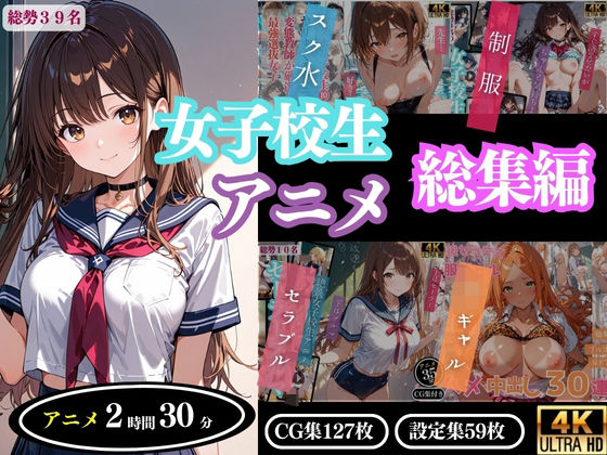 【無料で読める？】【4Kアニメ】女子校生アニメ総集編｜d_643321