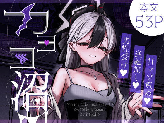 【無料で読める？】カヨコ沼｜d_643629