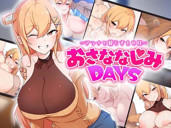 【無料で読める？】おさななじみDAYS 〜アンナと暮らす14日〜｜d_643706