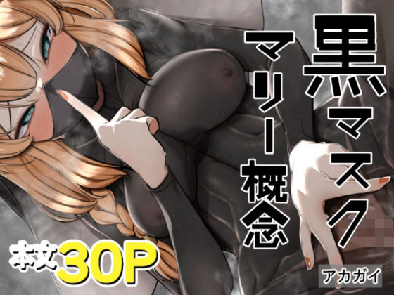 【無料で読める？】黒マスクマリー概念｜d_643807