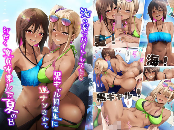 【無料で読める？】海の家でバイトしてたら黒ギャル同級生に逆ナンされて汗だく童貞卒業した夏の日｜d_644000