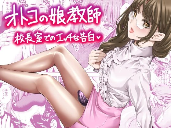【無料で読める？】オトコの娘教師 校長室でのエッチな告白｜d_644105