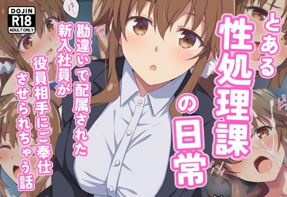 【無料で読める？】とある性処理課の日常〜勘違いで配属された新入社員が役員相手にご奉仕させられちゃう話〜｜d_644495