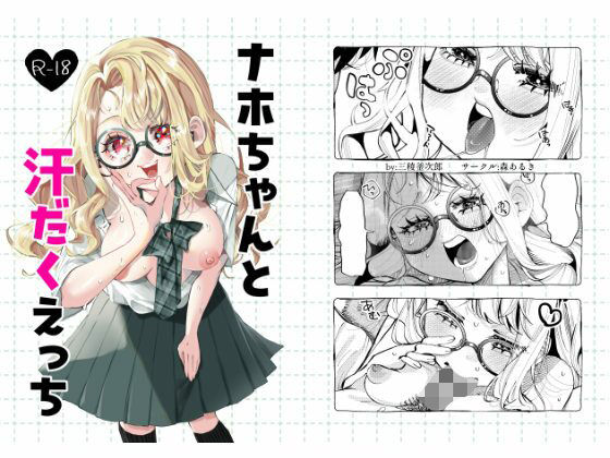 【無料で読める？】ナホちゃんと汗だくえっち｜d_644505
