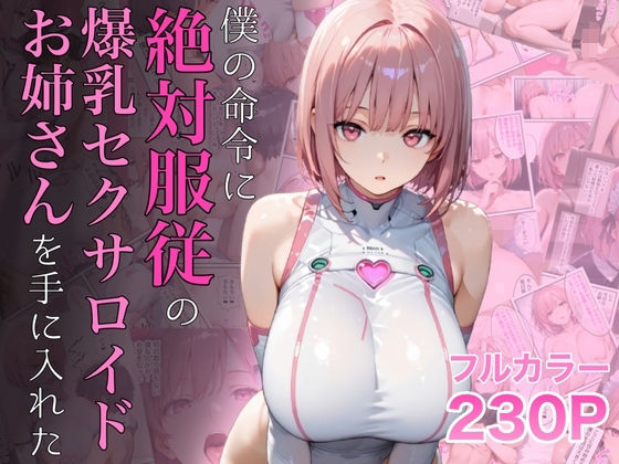 【無料で読める？】僕の命令に絶対服従の爆乳セクサロイドお姉さんを手に入れた｜d_645935