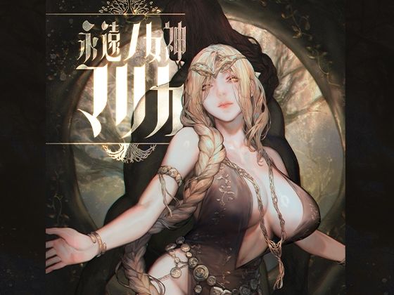 【無料で読める？】永遠ノ女神マリカ｜d_646656