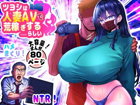 【無料で読める？】ツヨシは人妻AVで荒稼ぎする…らしい -万引きで捕まった巨乳主婦は個人制作AVで支払うことになりました-｜d_646668