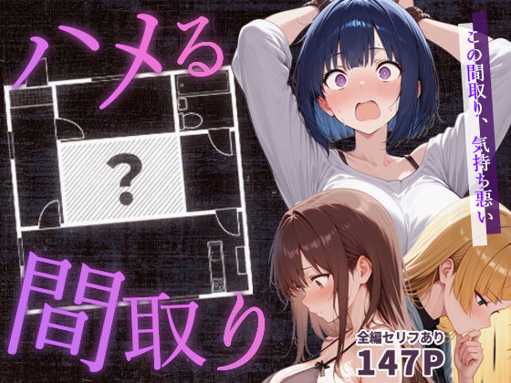 【無料で読める？】ハメる間取り – 中央にぽっかりと空いたヒミツの空間 -｜d_647062