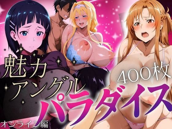 【無料で読める？】魅力アングルパラダイス オンライン編｜d_647281