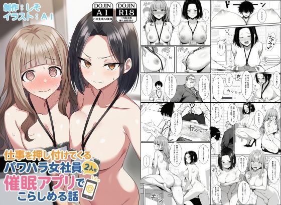 【無料で読める？】仕事を押し付けてくるパワハラ女社員2人を催●アプリでこらしめる話｜d_647393