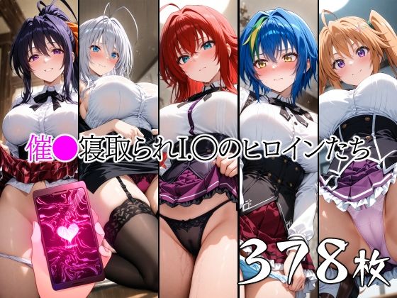 【無料で読める？】催●寝取られI.〇のヒロインたち｜d_647400