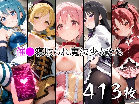 【無料で読める？】催●寝取られ魔法少女たち｜d_647404