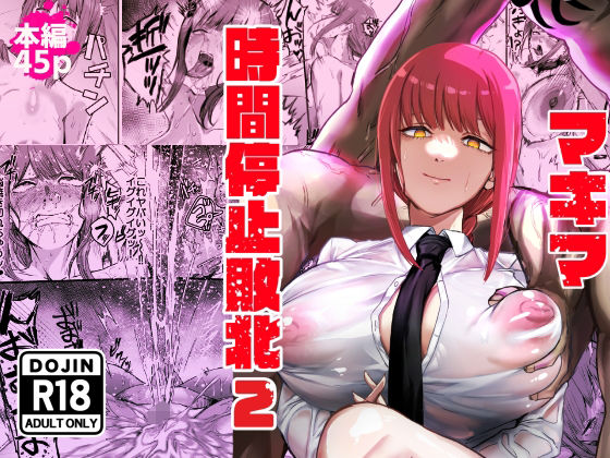 【無料で読める？】マキマ 時間停止敗北2｜d_647450