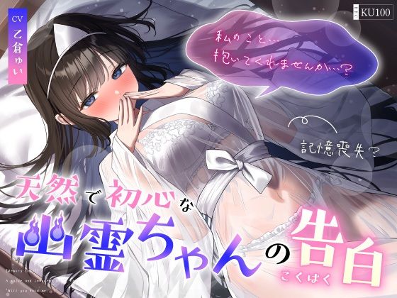 【無料で読める？】【記憶喪失？】天然で初心な幽霊ちゃんの告白「私の事…抱いてくれませんか…？」｜d_647516
