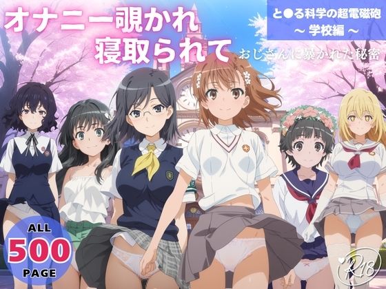 【無料で読める？】オナニー覗かれ、寝取られて と●る科学の超電磁砲 〜 学校編 〜 おじさんに暴かれた秘密｜d_647639
