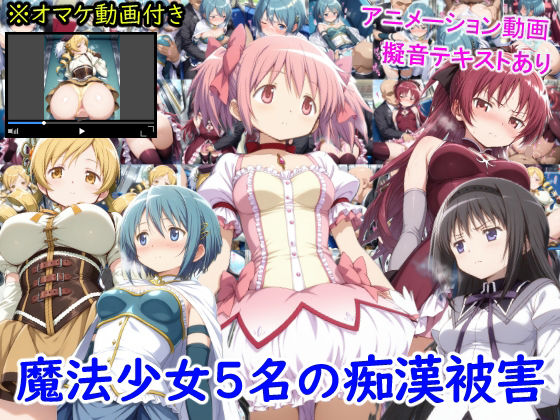 【無料で読める？】魔法少女5名の痴●被害｜d_647698