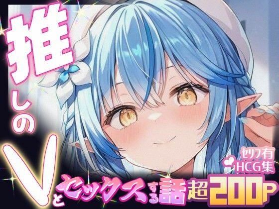 【無料で読める？】推しのVとセックスする話【雪〇ラミィ】｜d_647709