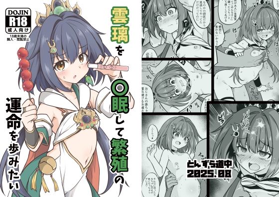 【無料で読める？】雲璃を〇眠して繁殖の運命を歩みたい｜d_648035
