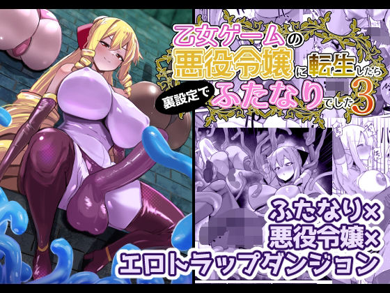 【無料で読める？】乙女ゲームの悪役令嬢に転生したら裏設定でふたなりでした3｜d_648440