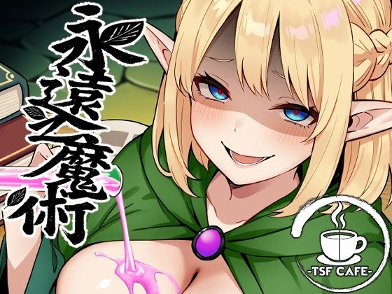 【無料で読める？】永遠之魔術｜d_648506